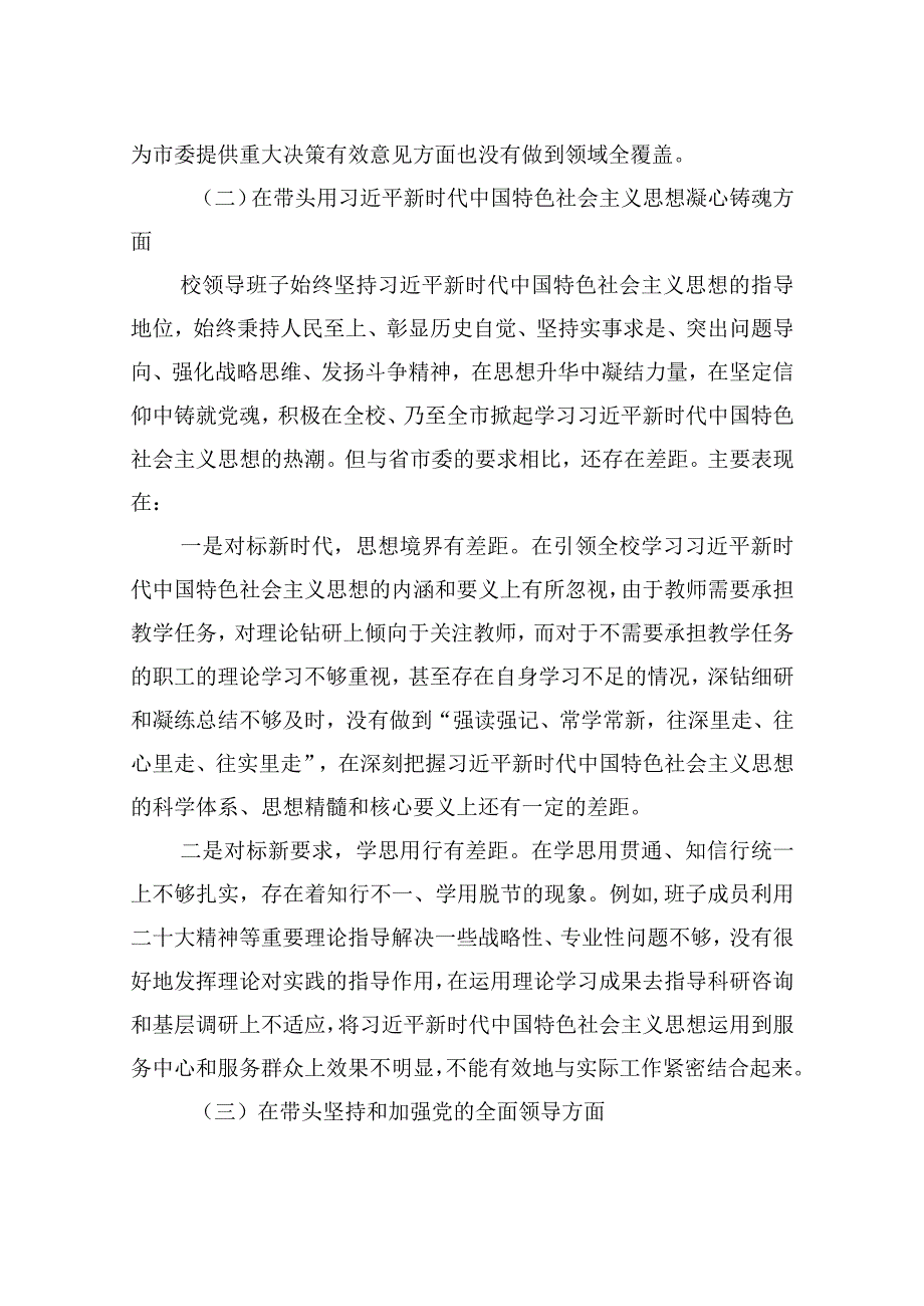 2023年市委党校民主生活会班子对照检查材料.docx_第3页