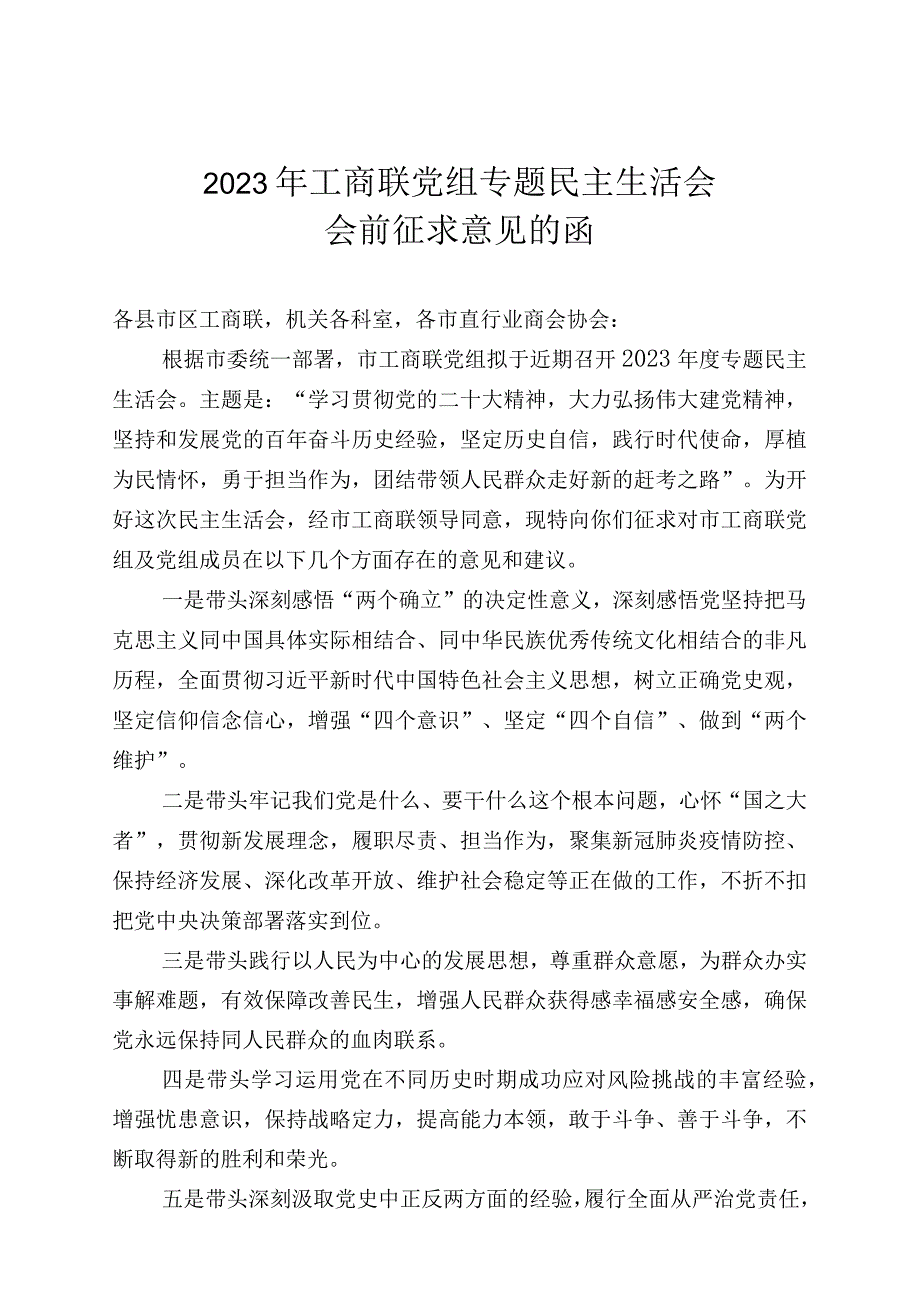 2023年工商联党组专题民主生活会征求意见的函.docx_第1页