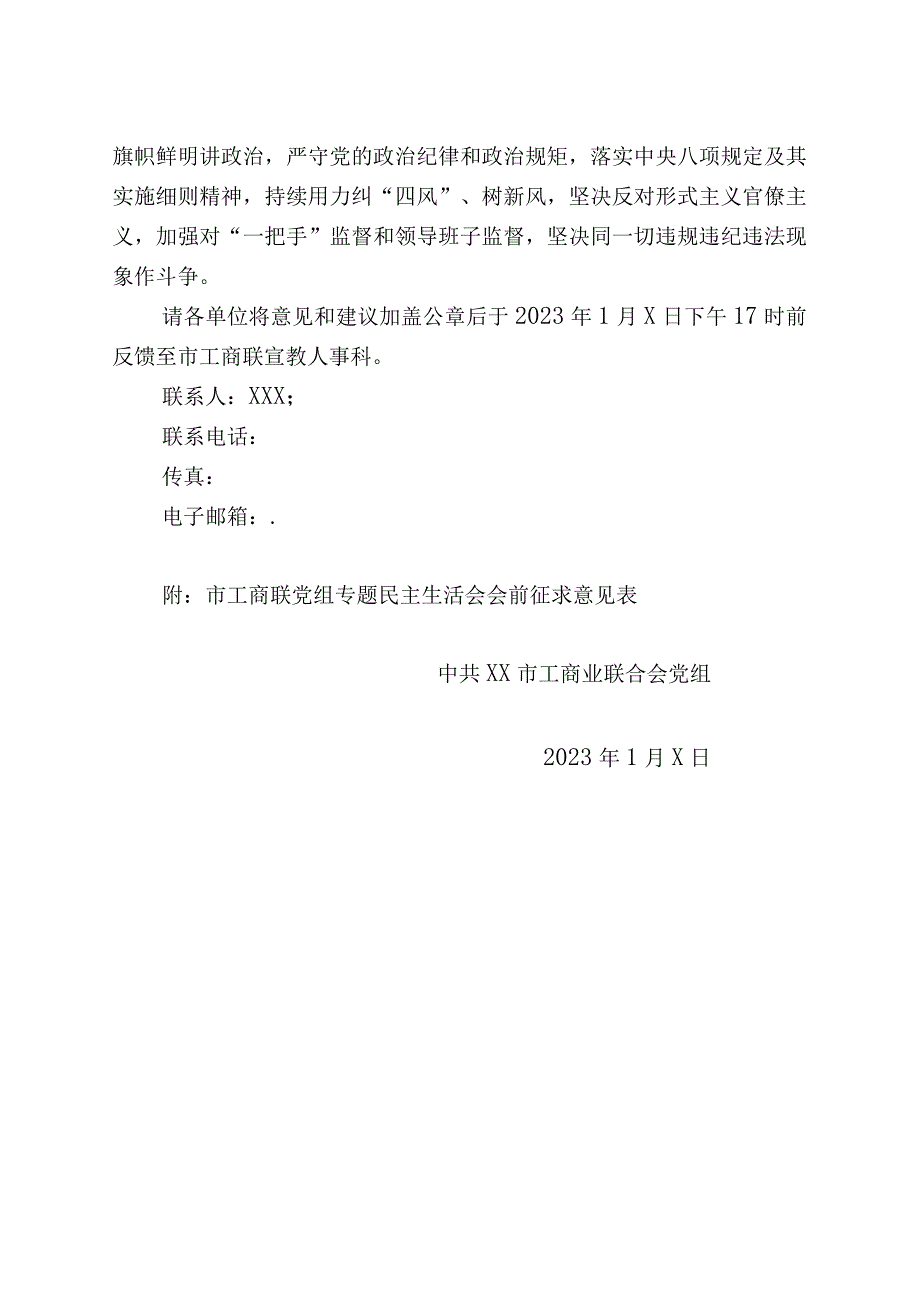 2023年工商联党组专题民主生活会征求意见的函.docx_第2页