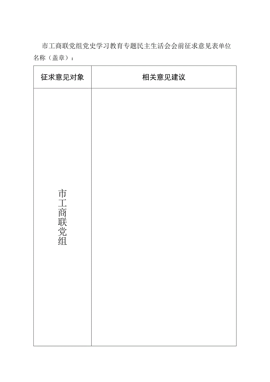 2023年工商联党组专题民主生活会征求意见的函.docx_第3页