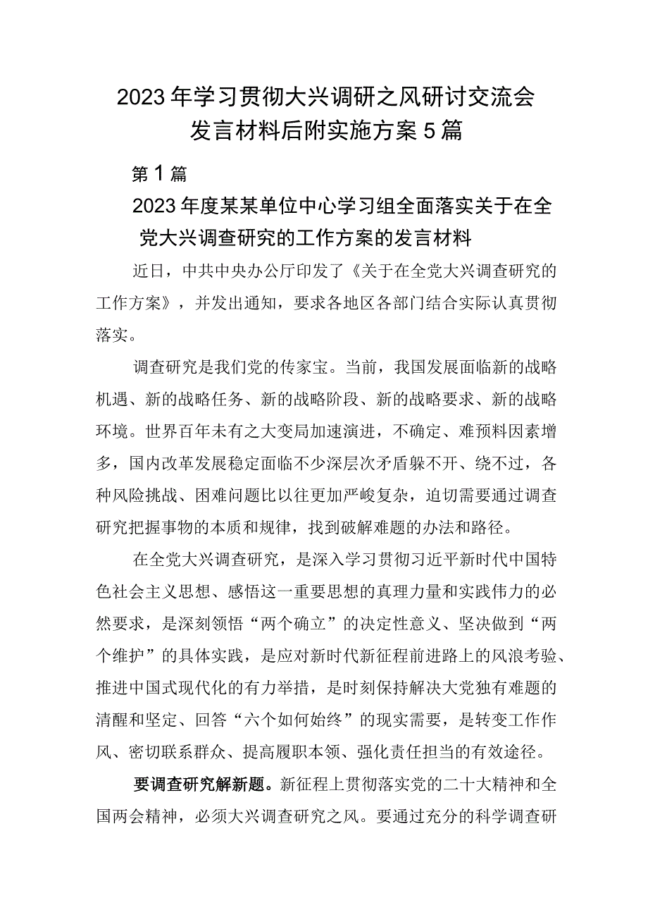 2023年学习贯彻大兴调研之风研讨交流会发言材料后附实施方案5篇.docx_第1页