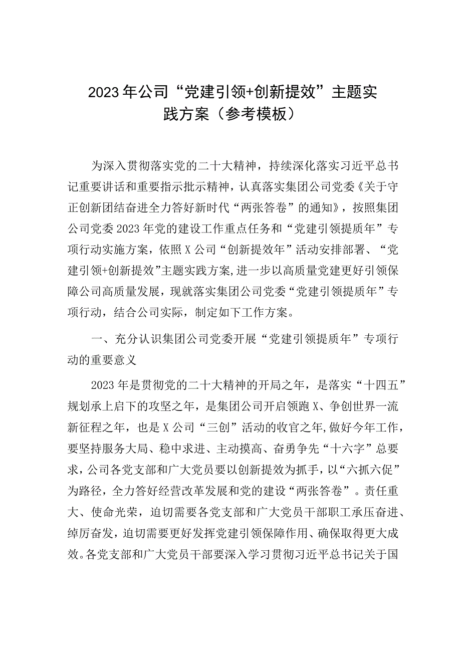 2023年公司党建引领＋创新提效主题实践方案（参考模板）.docx_第1页