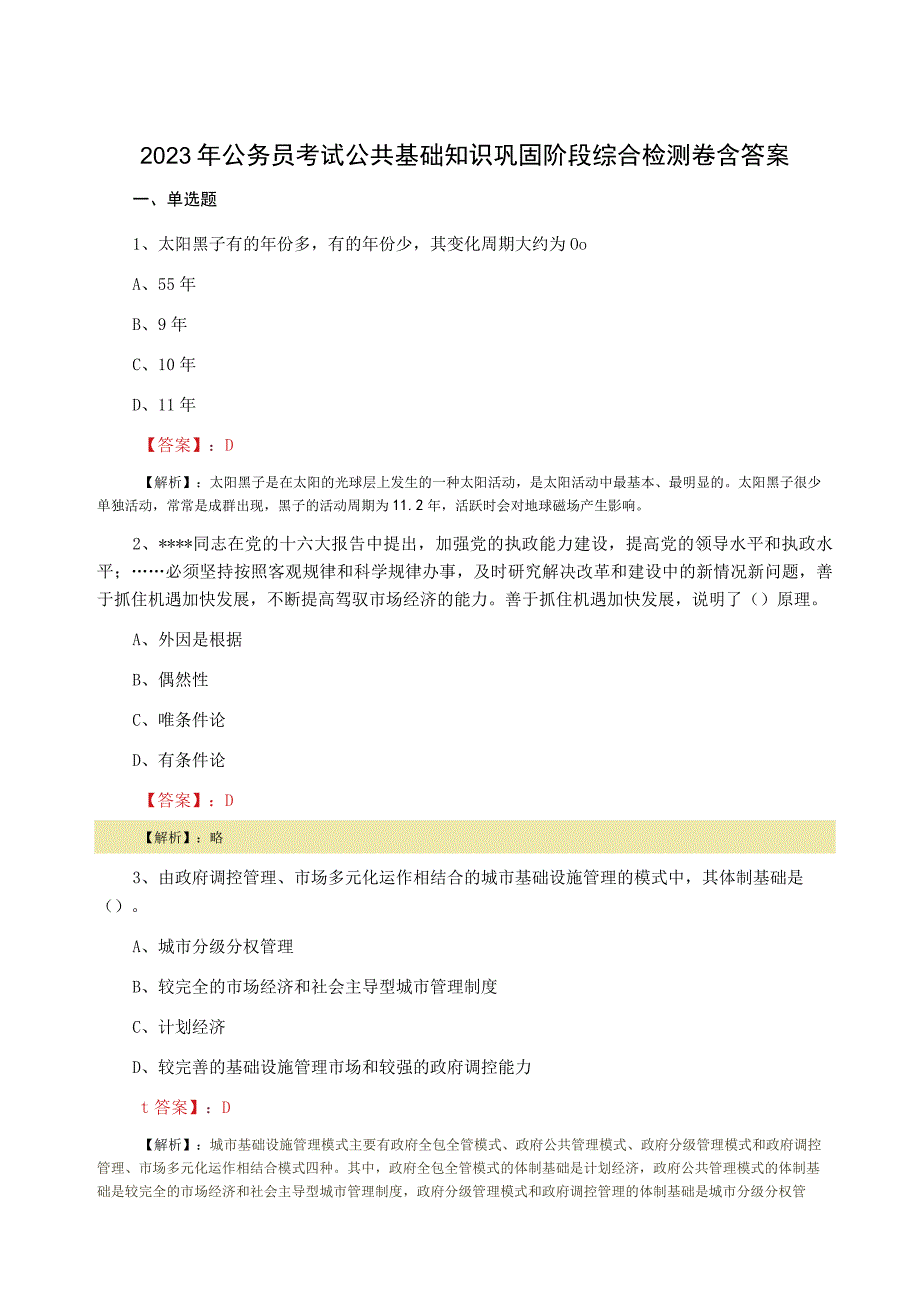 2023年公务员考试公共基础知识巩固阶段综合检测卷含答案.docx_第1页