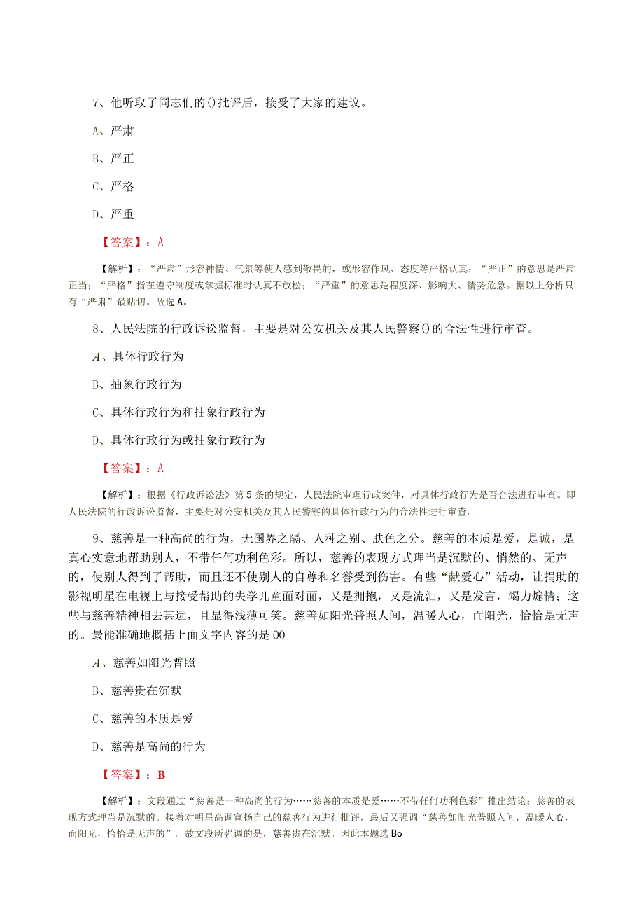 2023年公务员考试公共基础知识巩固阶段综合检测卷含答案.docx_第3页