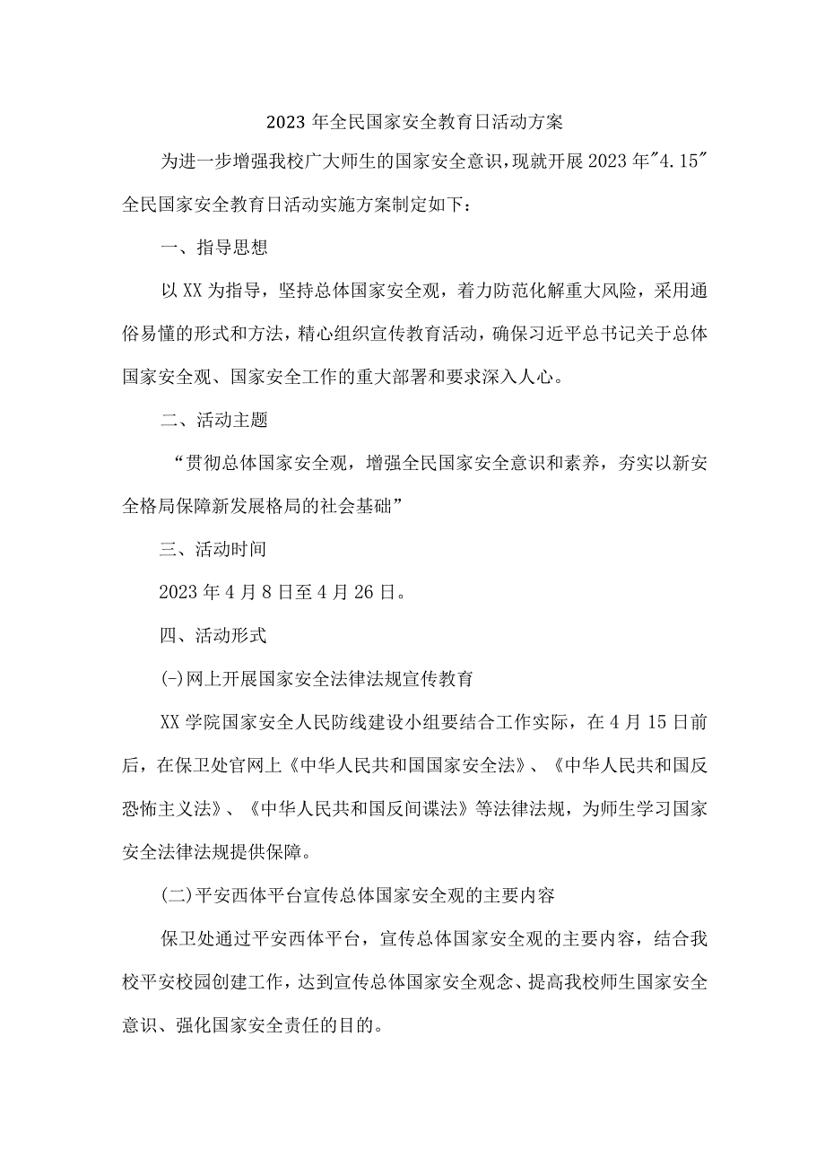 2023年学校开展全民国家安全教育日活动实施方案 汇编4份.docx_第1页