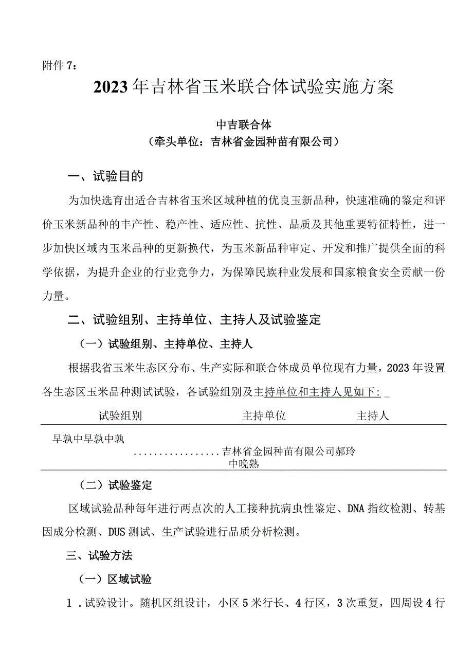 2023年吉林省玉米联合体试验实施方案中吉联合体.docx_第1页