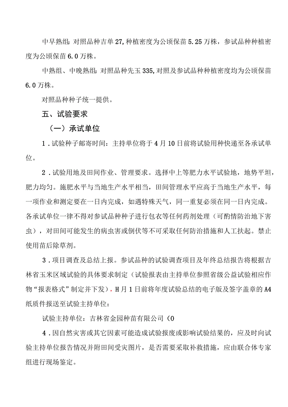 2023年吉林省玉米联合体试验实施方案中吉联合体.docx_第3页