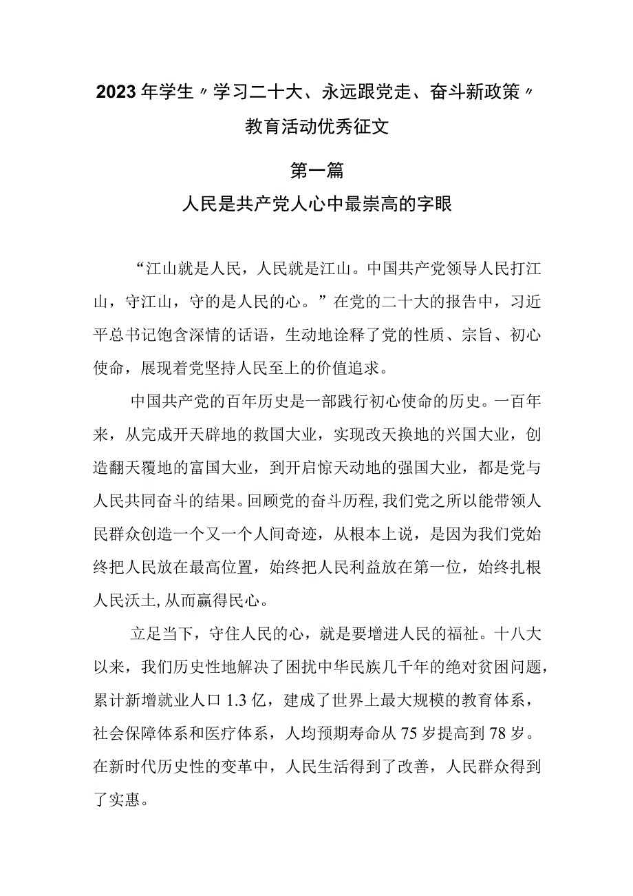 2023年学生学习二十大永远跟党走奋斗新政策教育活动优秀征文3篇.docx_第1页