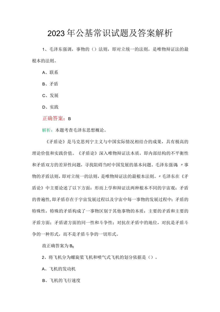 2023年公基常识试题及答案解析.docx_第1页