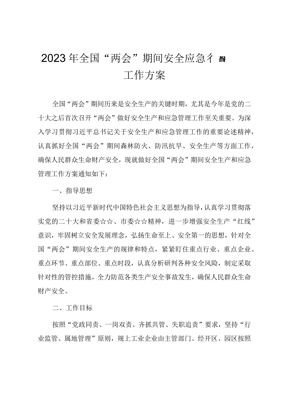 2023年全国两会期间安全应急管理工作方案.docx_第1页