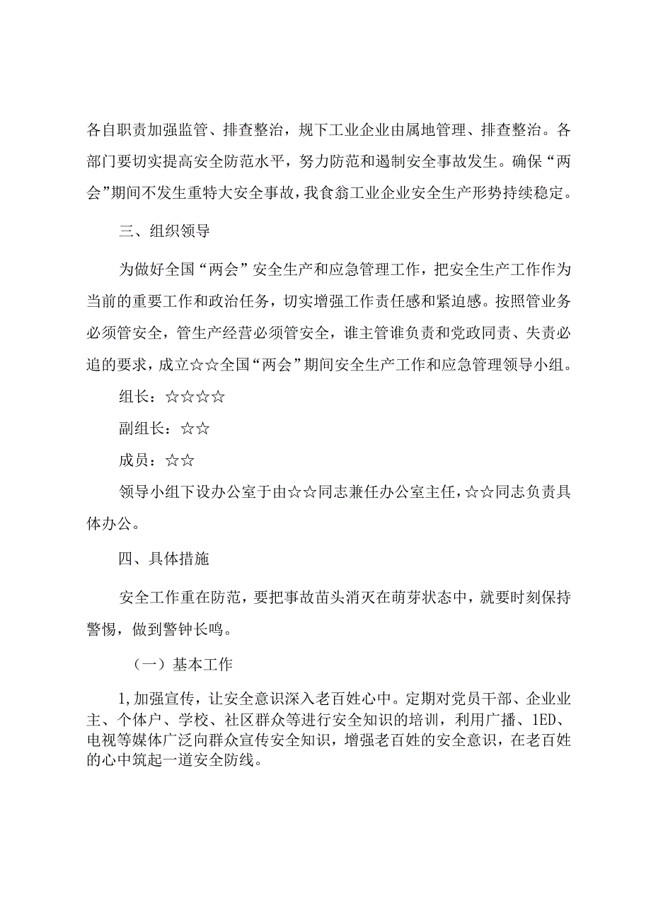 2023年全国两会期间安全应急管理工作方案.docx_第2页