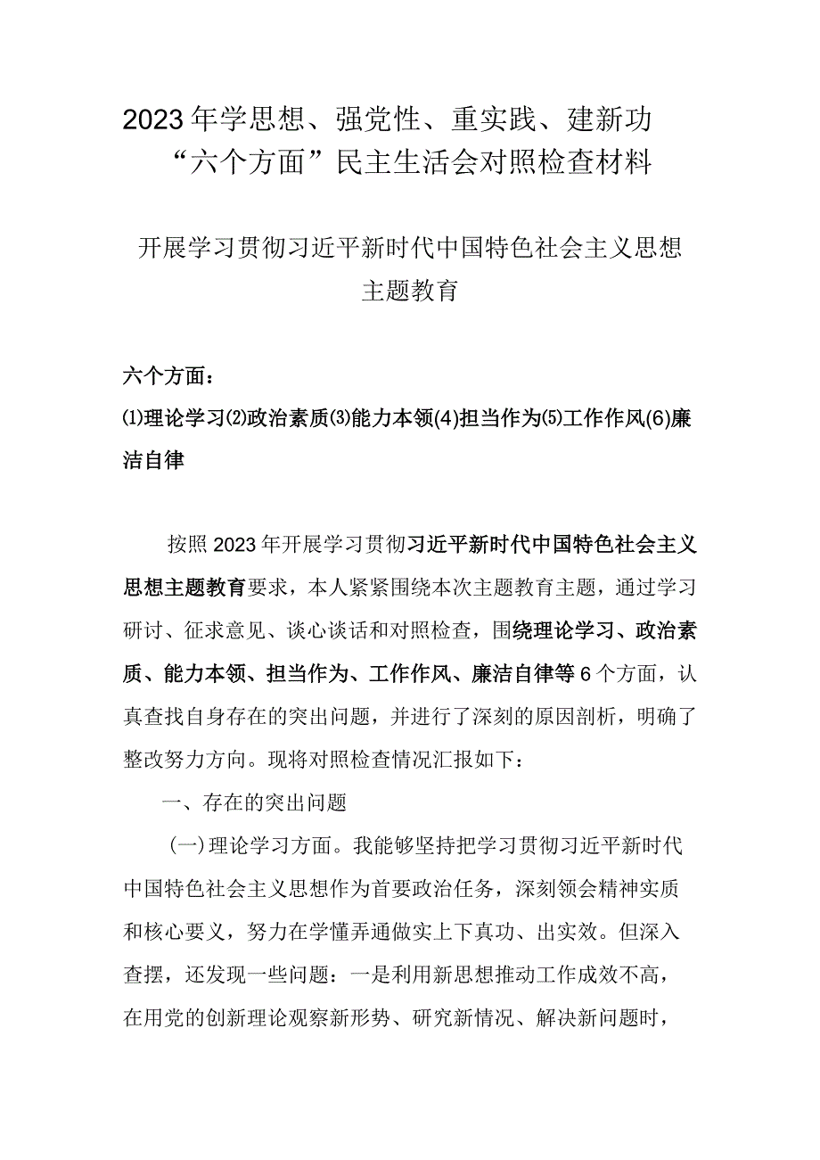 2023年围绕学思想强党性重实践建新功六个方面民主生活会个人对照材料 四篇.docx_第1页