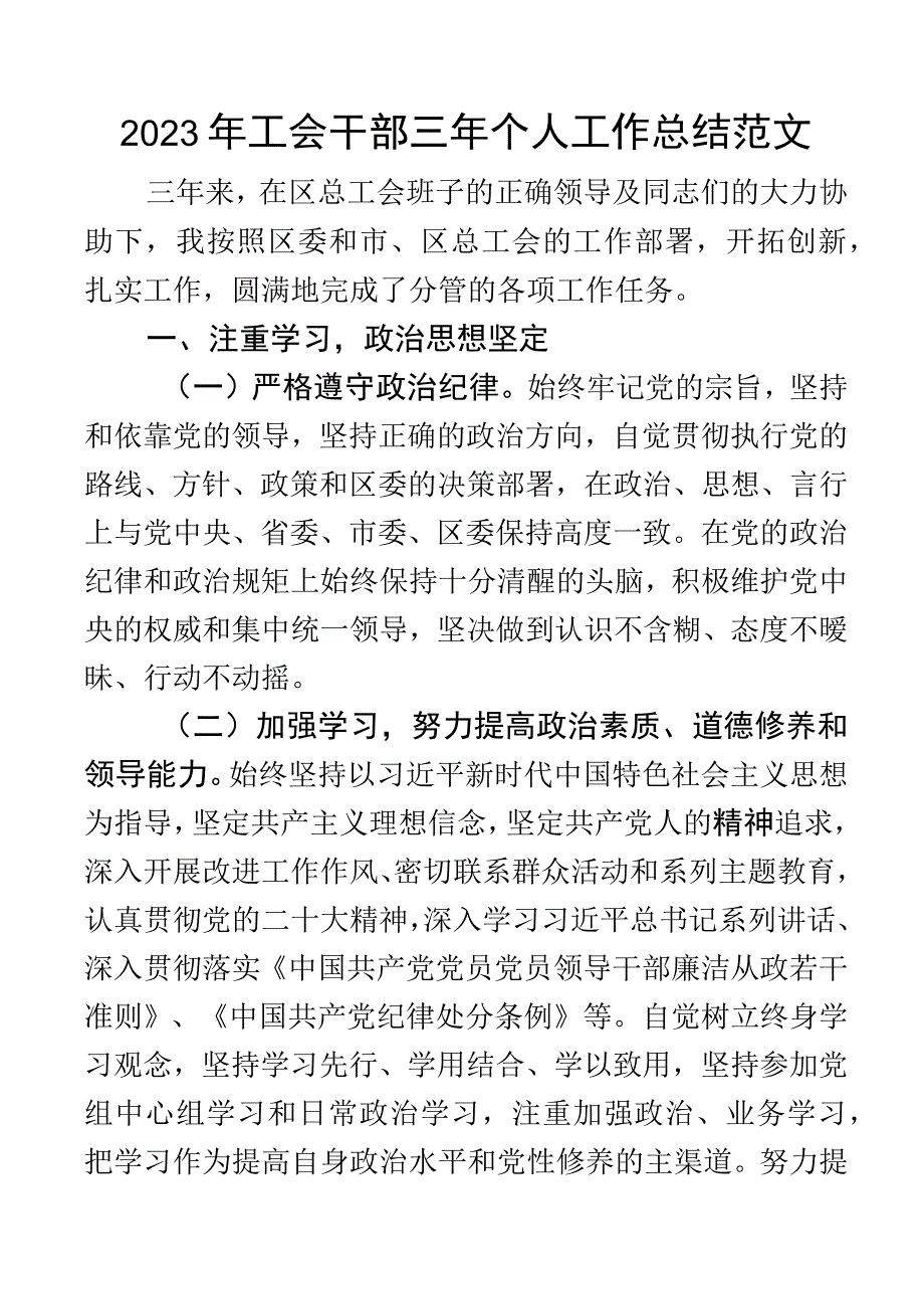 2023年工会干部三年个人工作总结述职报告汇报.docx_第1页