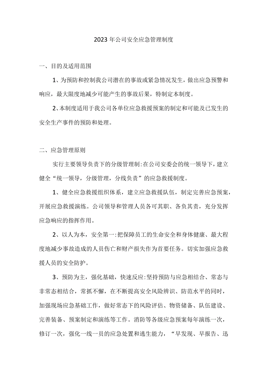 2023年公司安全应急管理制度.docx_第1页