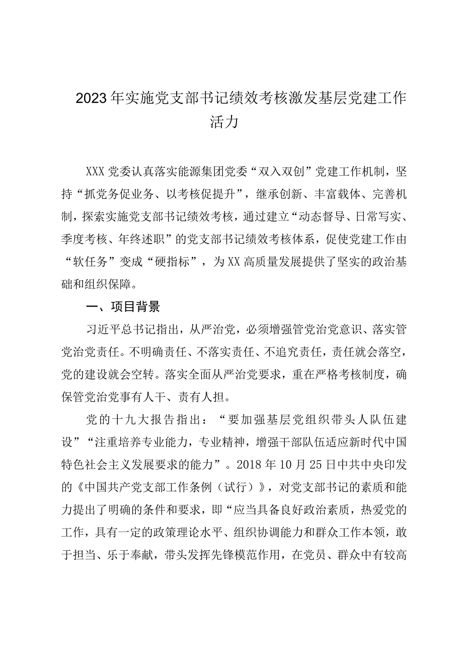 2023年实施党支部书记绩效考核激发基层党建工作活力.docx_第1页