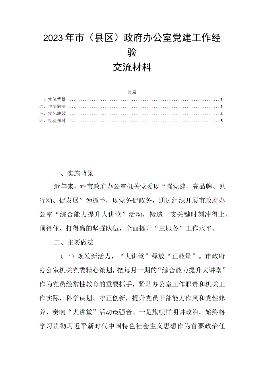 2023年市（县区）政府办公室党建工作经验交流材料.docx_第1页