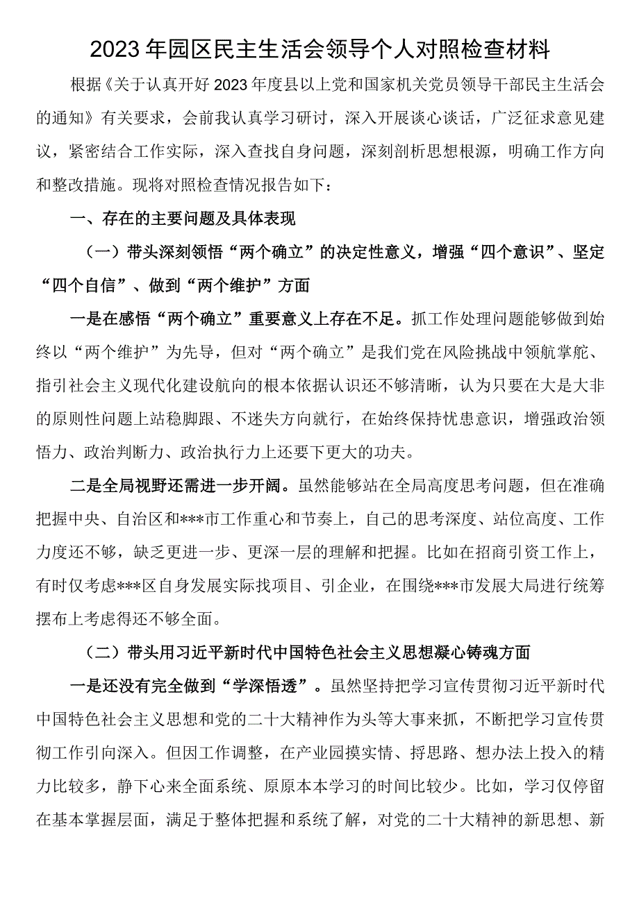 2023年园区民主生活会领导个人对照检查材料.docx_第1页