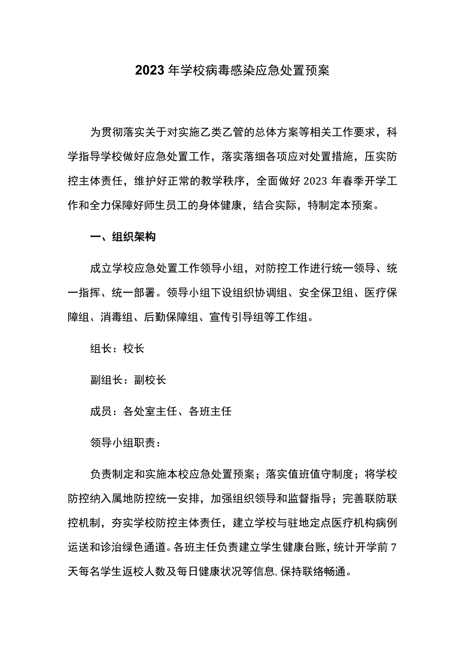 2023年学校病毒感染应急处置预案.docx_第1页