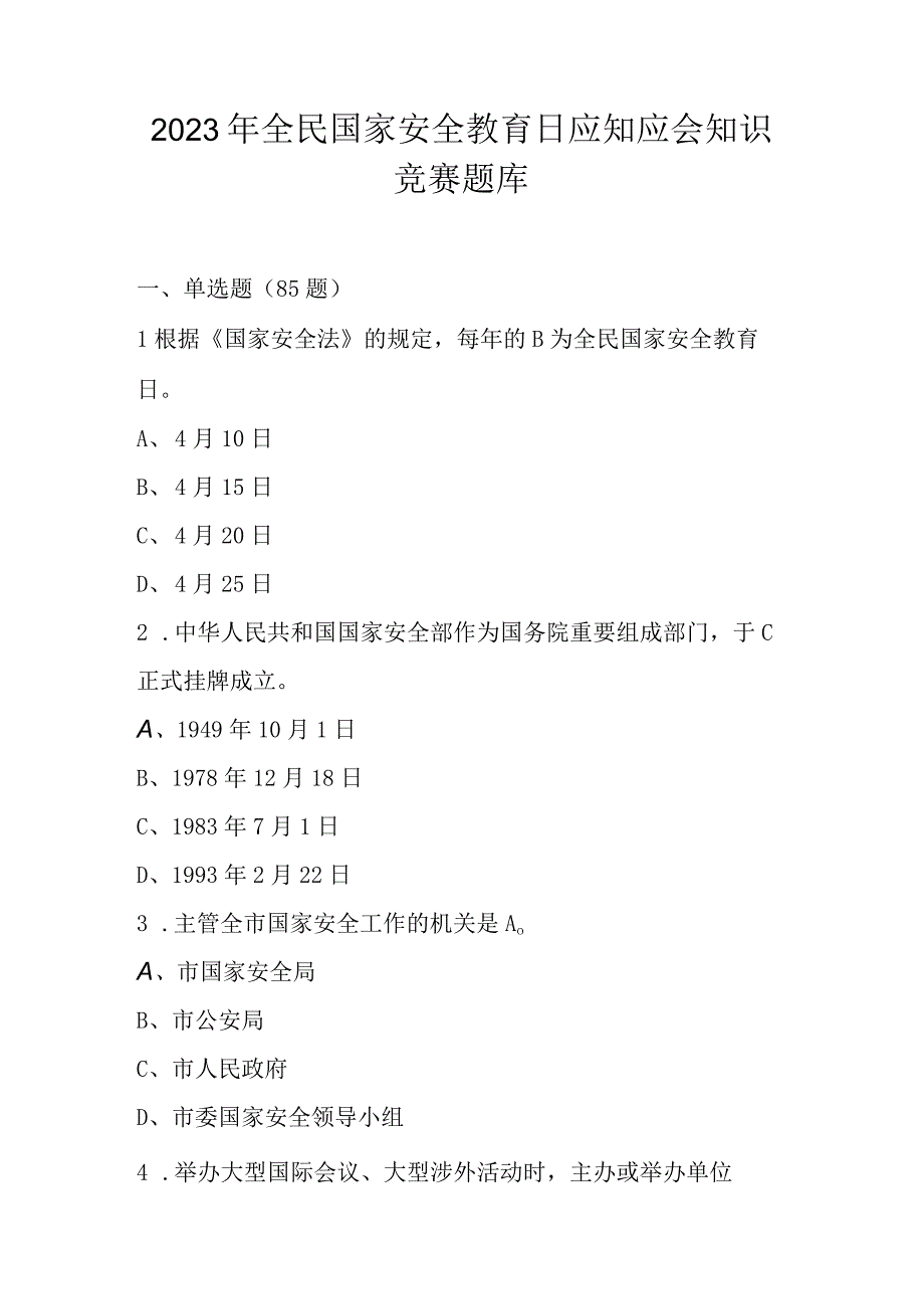 2023年全民国家安全教育日应知应会知识竞赛题库（共105题）.docx_第1页