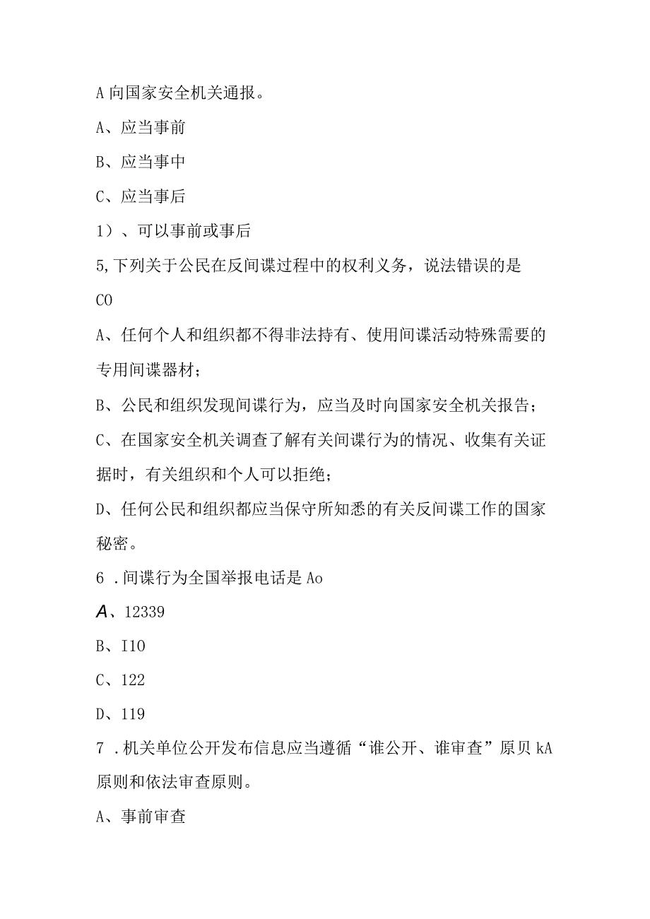 2023年全民国家安全教育日应知应会知识竞赛题库（共105题）.docx_第2页