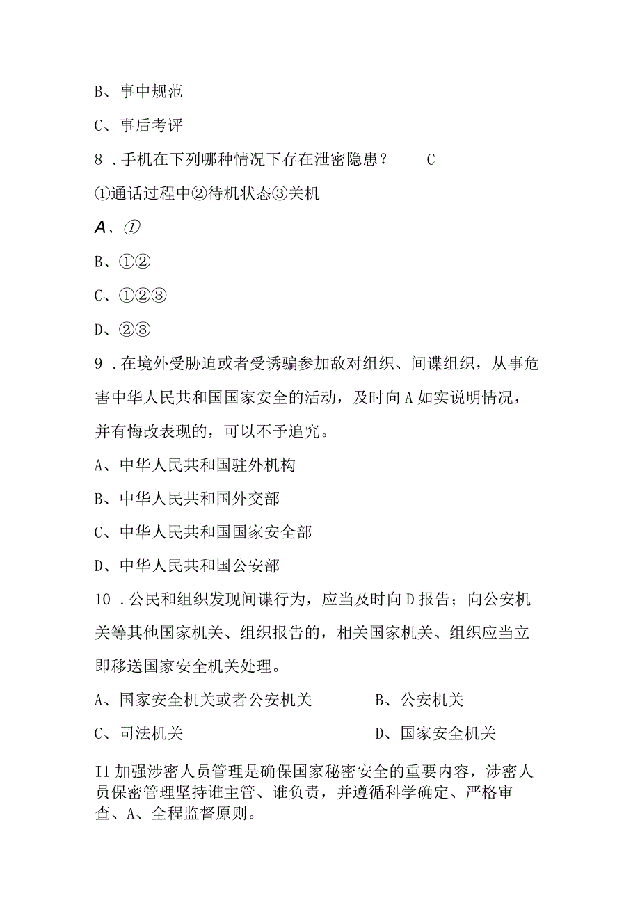 2023年全民国家安全教育日应知应会知识竞赛题库（共105题）.docx_第3页