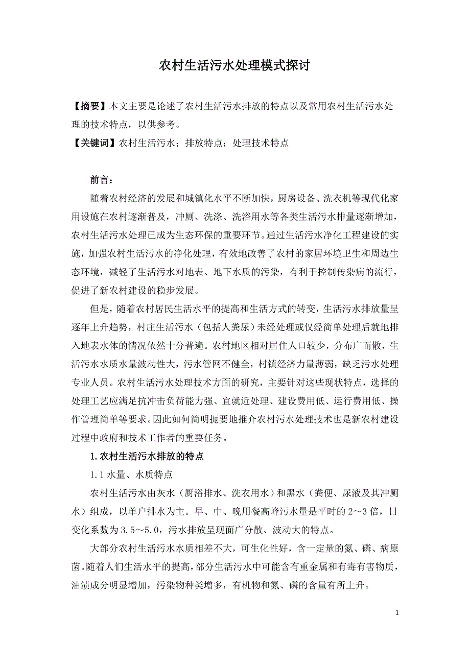 农村生活污水处理模式探讨.doc_第1页