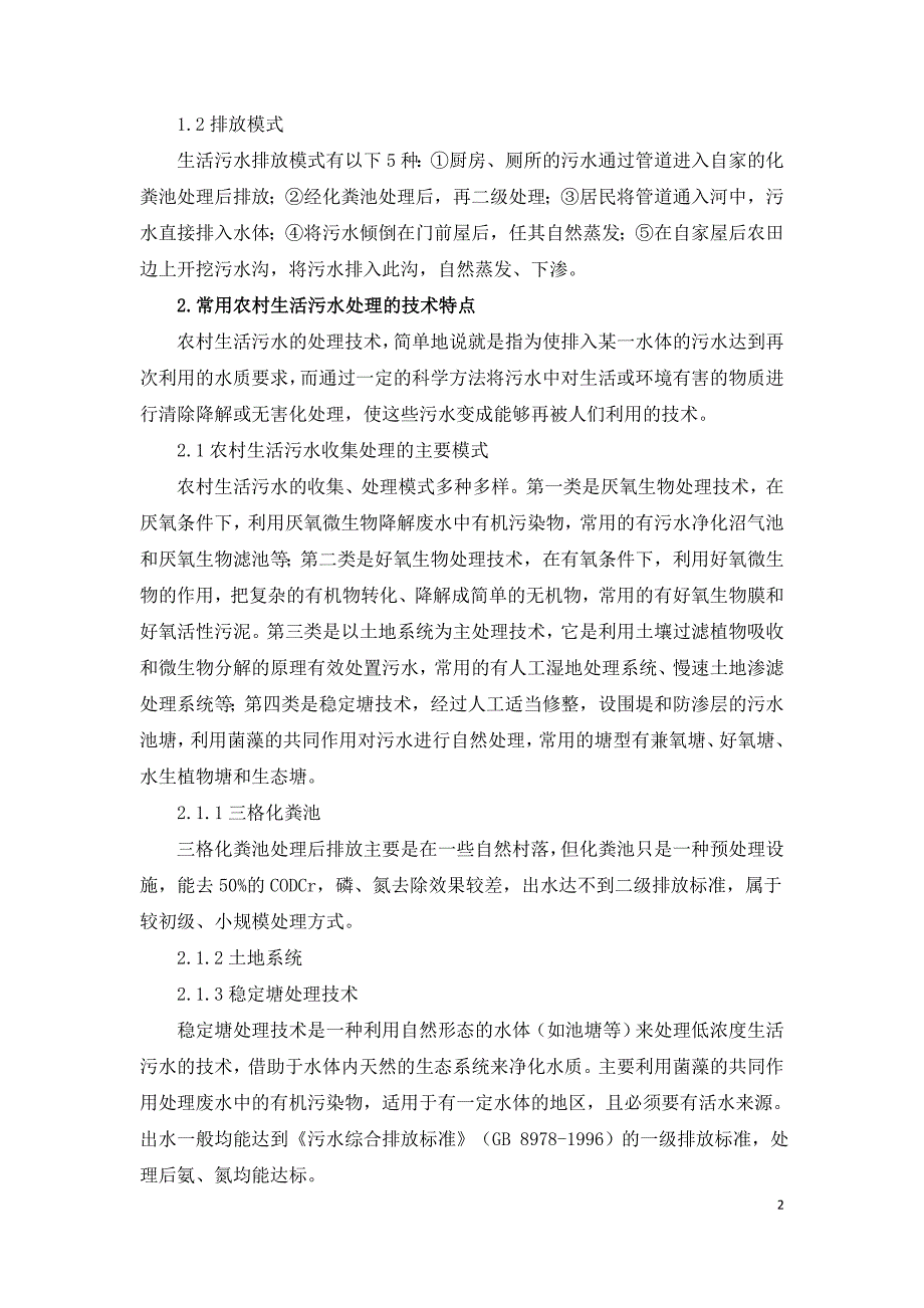 农村生活污水处理模式探讨.doc_第2页