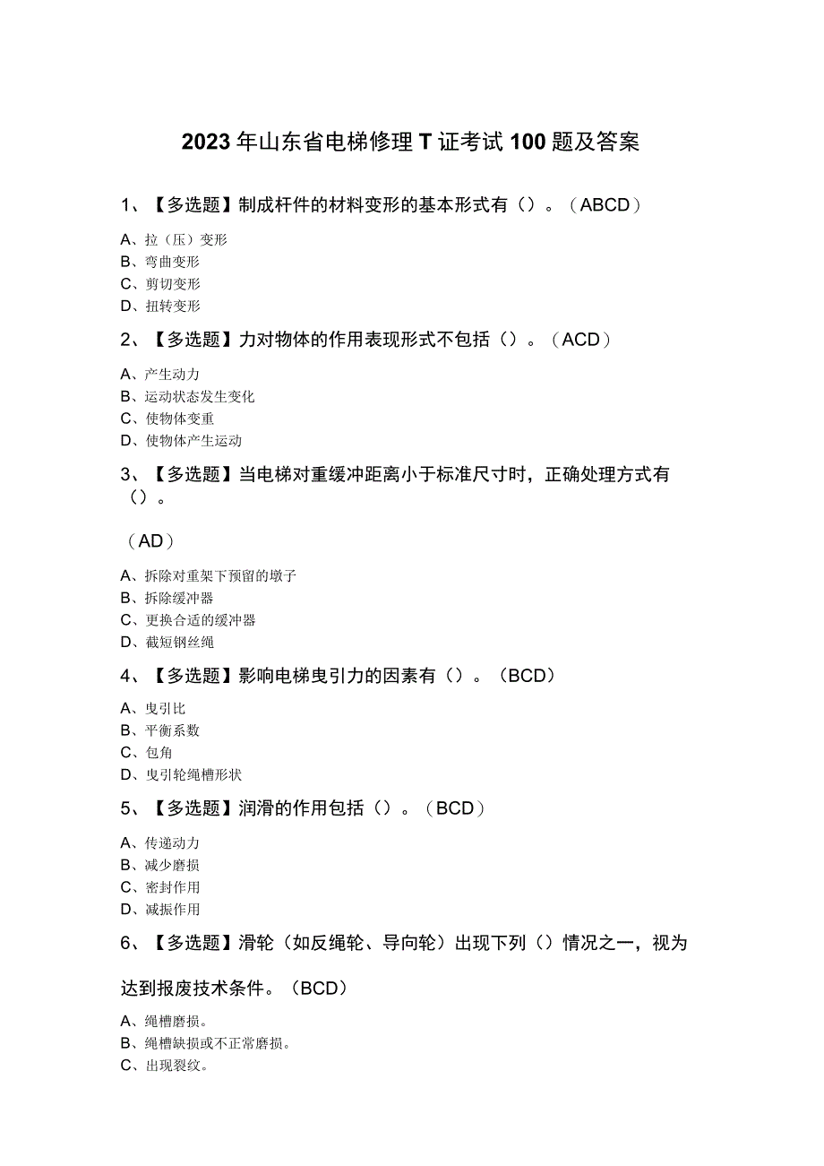 2023年山东省电梯修理T证考试100题及答案.docx_第1页