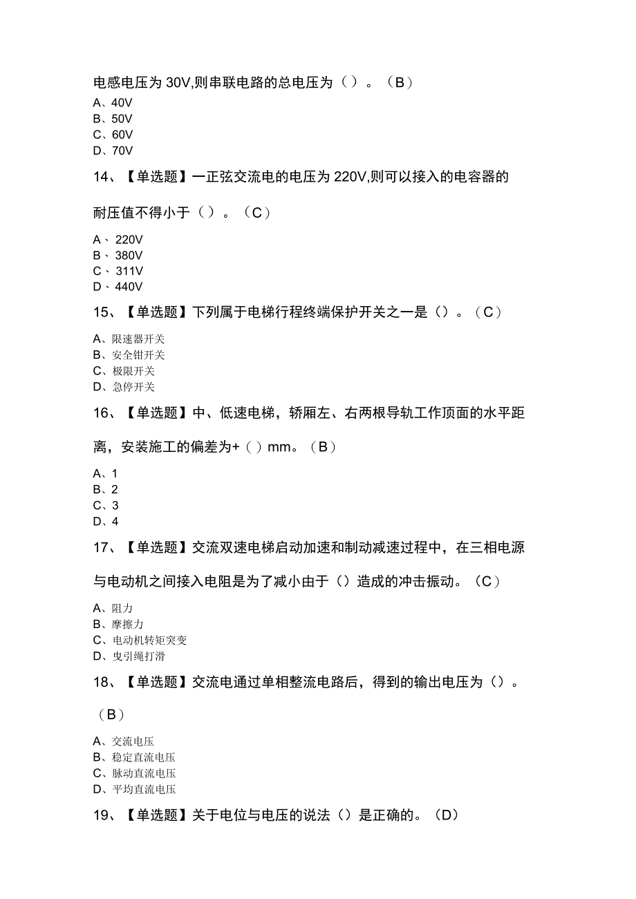 2023年山东省电梯修理T证考试100题及答案.docx_第3页