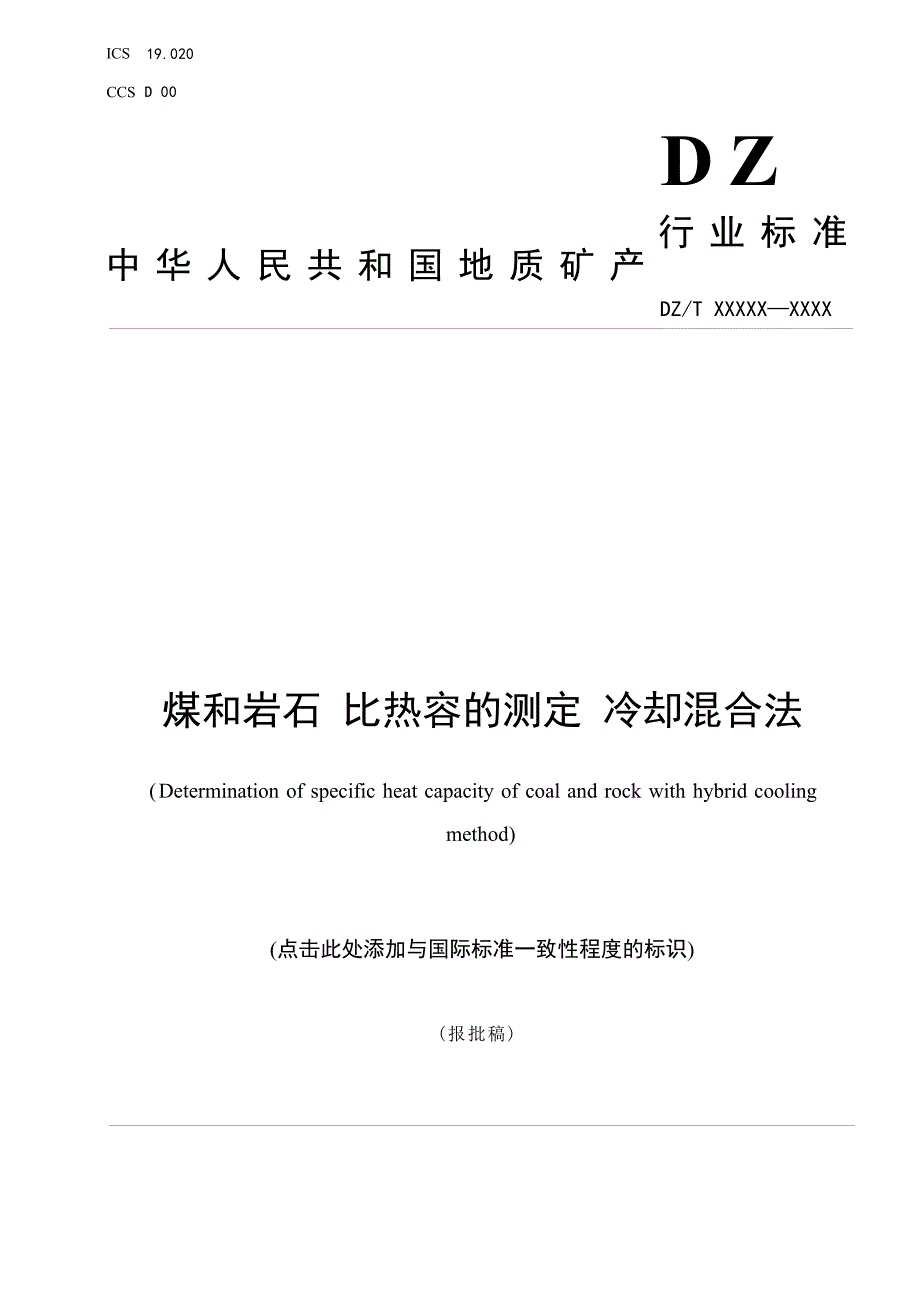 《煤和岩石 比热容的测定 冷却混合法》（报批稿）.docx_第1页