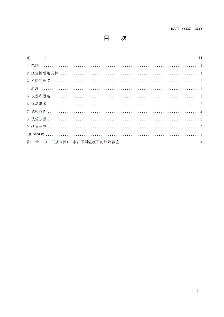 《煤和岩石 比热容的测定 冷却混合法》（报批稿）.docx_第3页