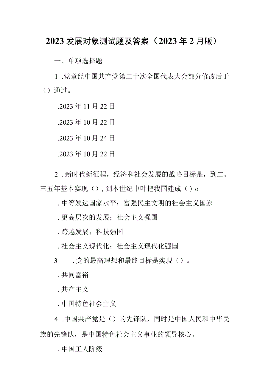 2023年发展对象测试题及答案（2023年2月版）.docx_第1页