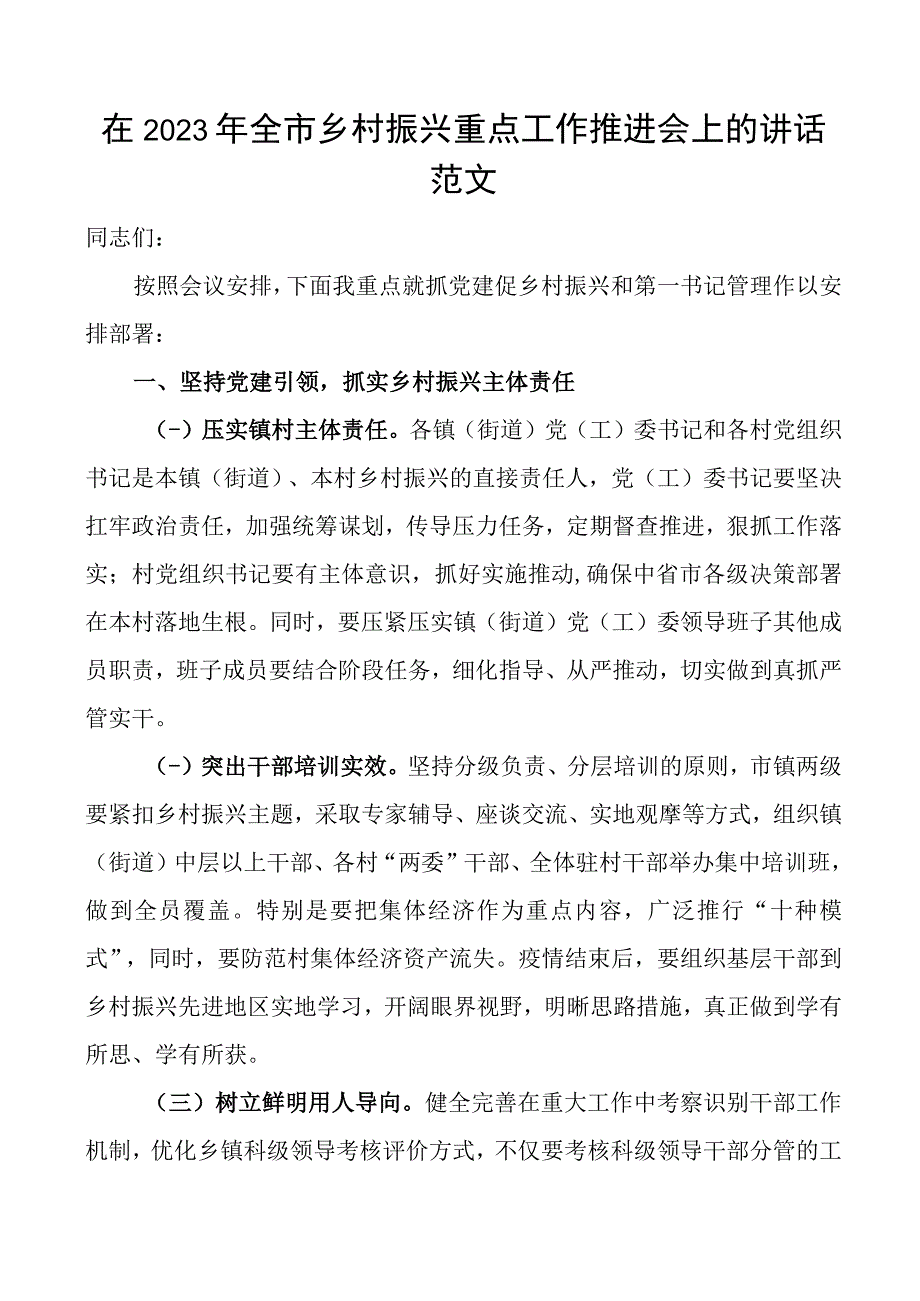 2023年全市乡村振兴重点工作推进会上的讲话范文会议.docx_第1页