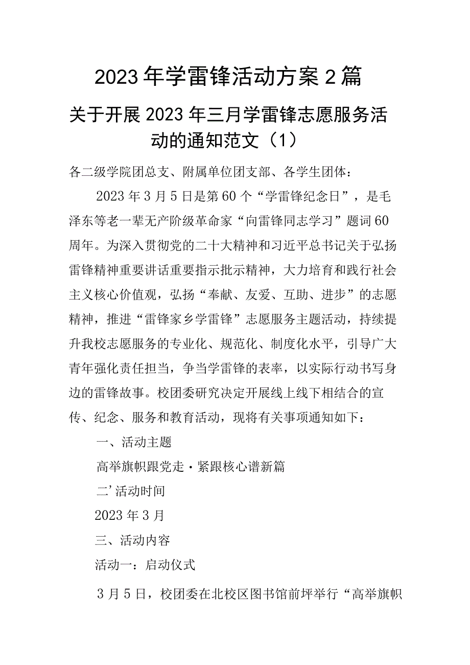 2023年学雷锋活动方案2篇.docx_第1页