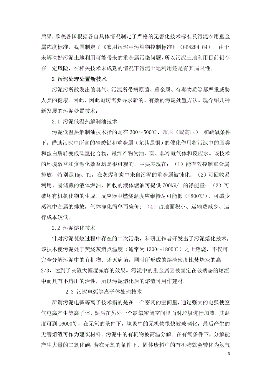 城市生活污泥处理新技术及其资源化.doc_第3页