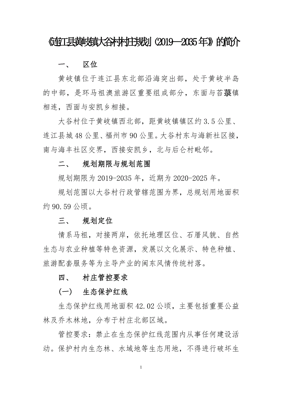 《连江县黄岐镇大谷村村庄规划（2019—2035年）》的简介 .doc_第1页