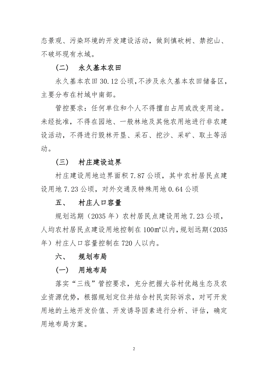 《连江县黄岐镇大谷村村庄规划（2019—2035年）》的简介 .doc_第2页