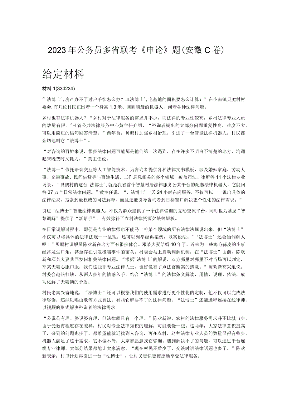 2023年公务员多省联考《申论》题（安徽C卷）.docx_第1页