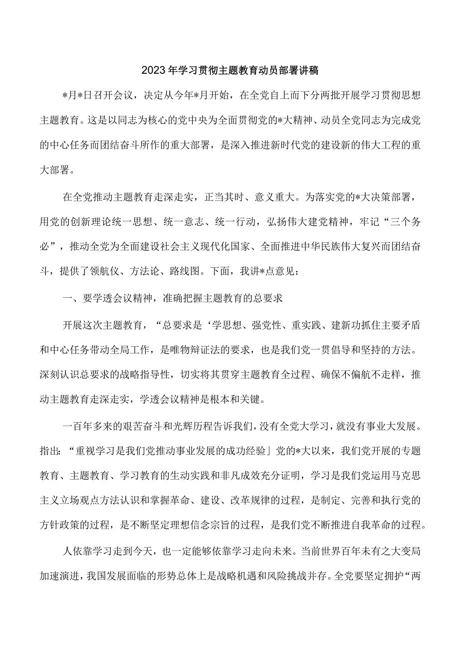 2023年学习贯彻主题教育动员部署讲稿.docx_第1页