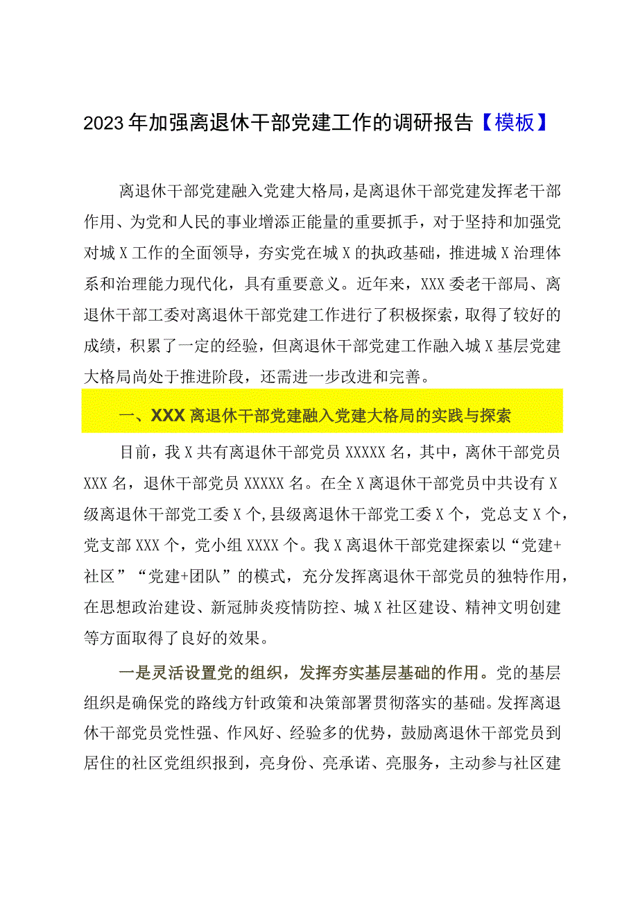 2023年加强离退休干部党建工作的调研报告模板.docx_第1页