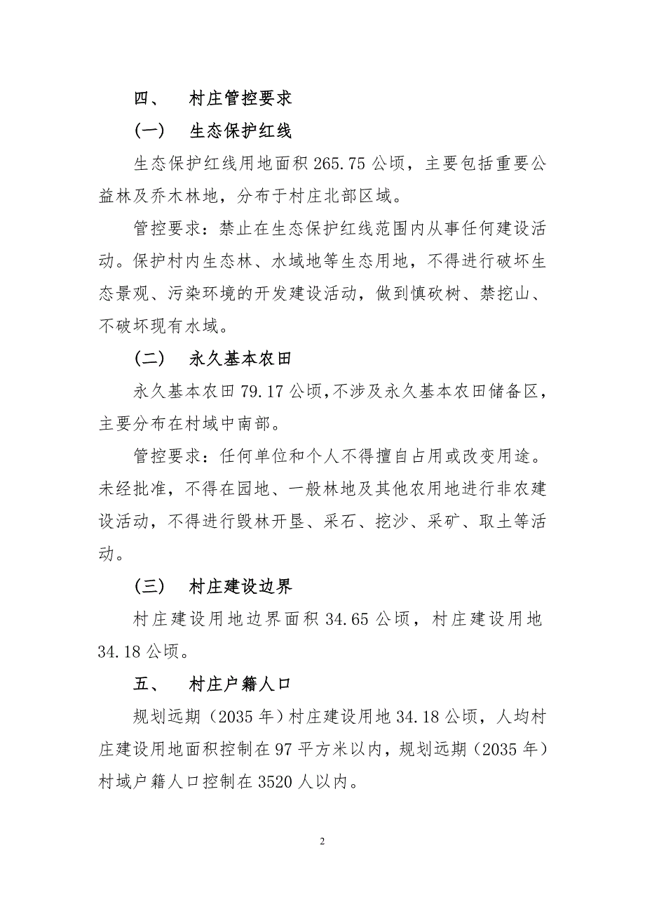 《连江县筱埕镇官坞村村庄规划（2021—2035年）》的简介.doc_第2页