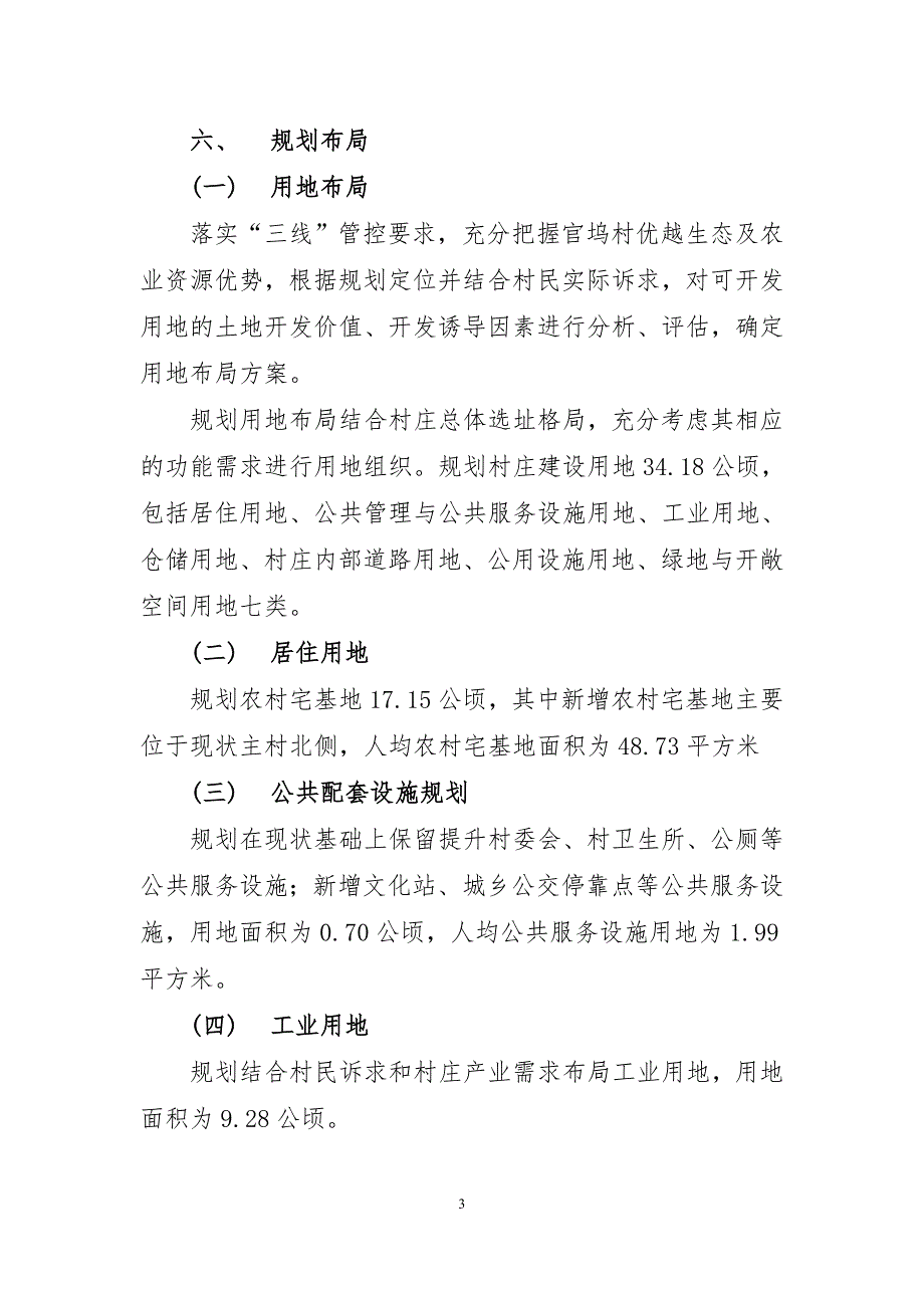 《连江县筱埕镇官坞村村庄规划（2021—2035年）》的简介.doc_第3页