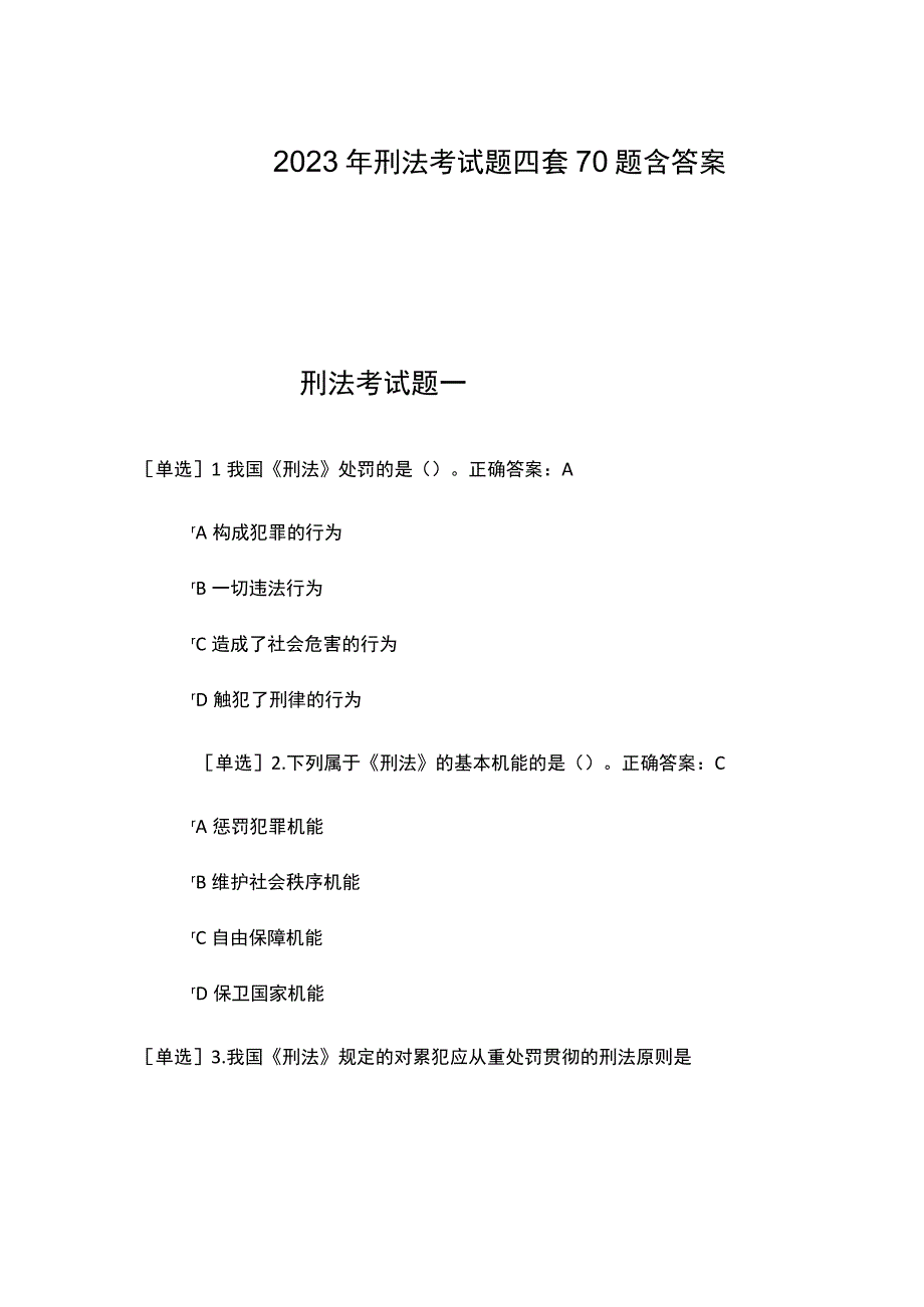 2023年刑法考试题四套70题含答案.docx_第1页