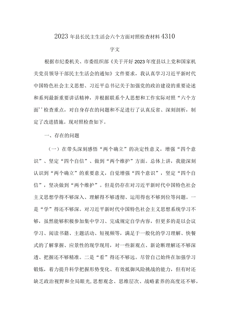 2023年县长民主生活会六个方面对照检查材料4310字文.docx_第1页