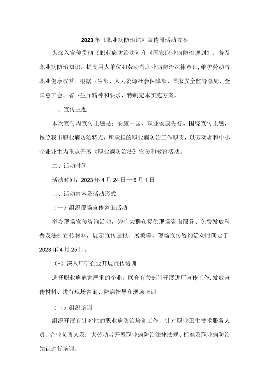 2023年职业病防治法宣传周活动方案汇编3篇(合编).docx_第1页