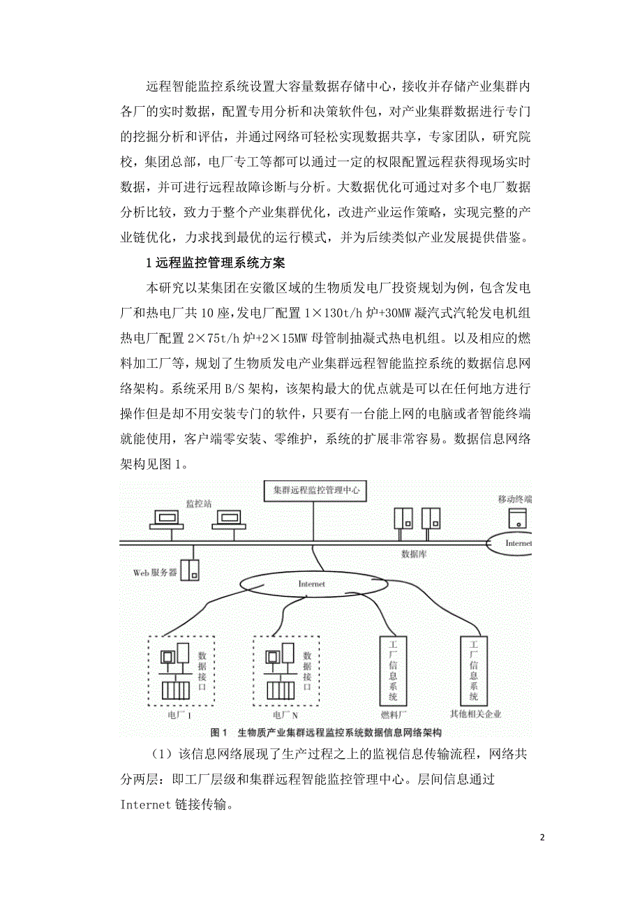 生物质发电产业集群远程智能监控系统研究.doc_第2页