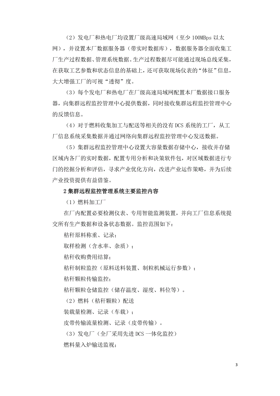 生物质发电产业集群远程智能监控系统研究.doc_第3页