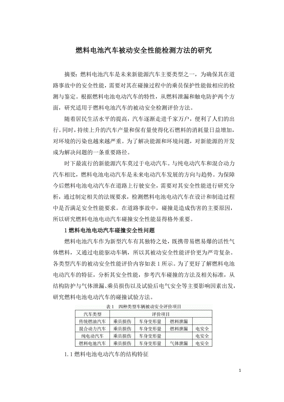 燃料电池汽车被动安全性能检测方法的研究.doc_第1页