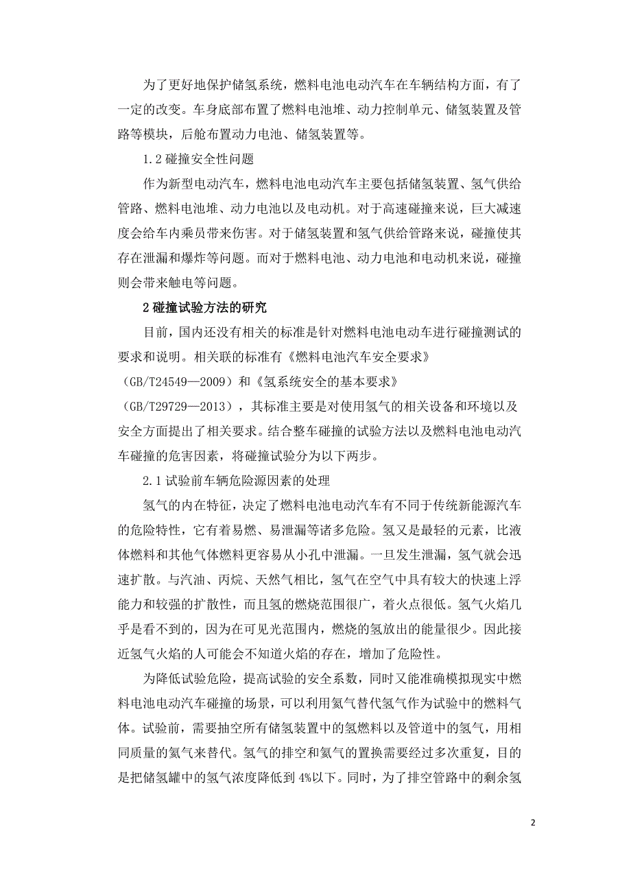 燃料电池汽车被动安全性能检测方法的研究.doc_第2页