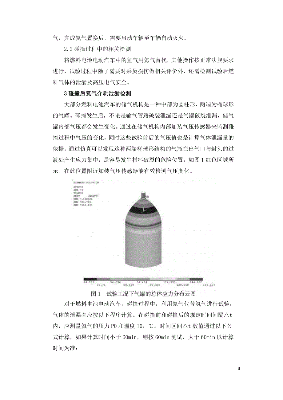 燃料电池汽车被动安全性能检测方法的研究.doc_第3页